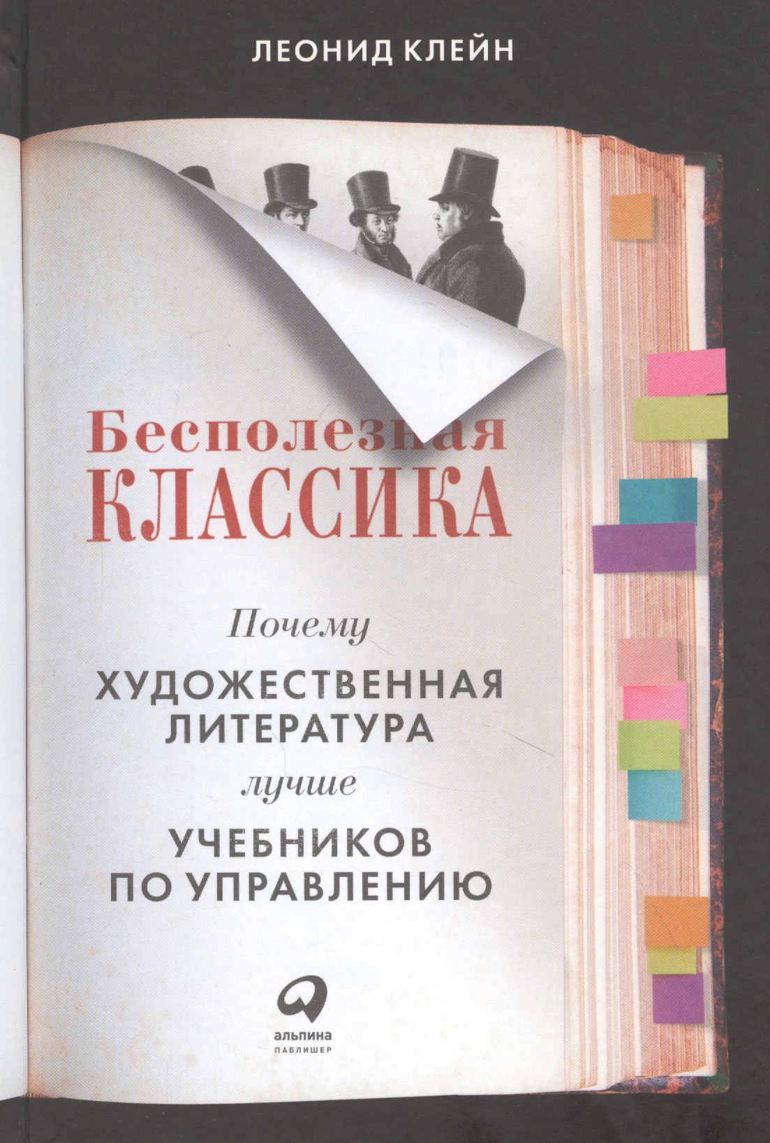 Клейн Леонид Бесполезная классика: Почему художественная литература лучше учебников по управлению