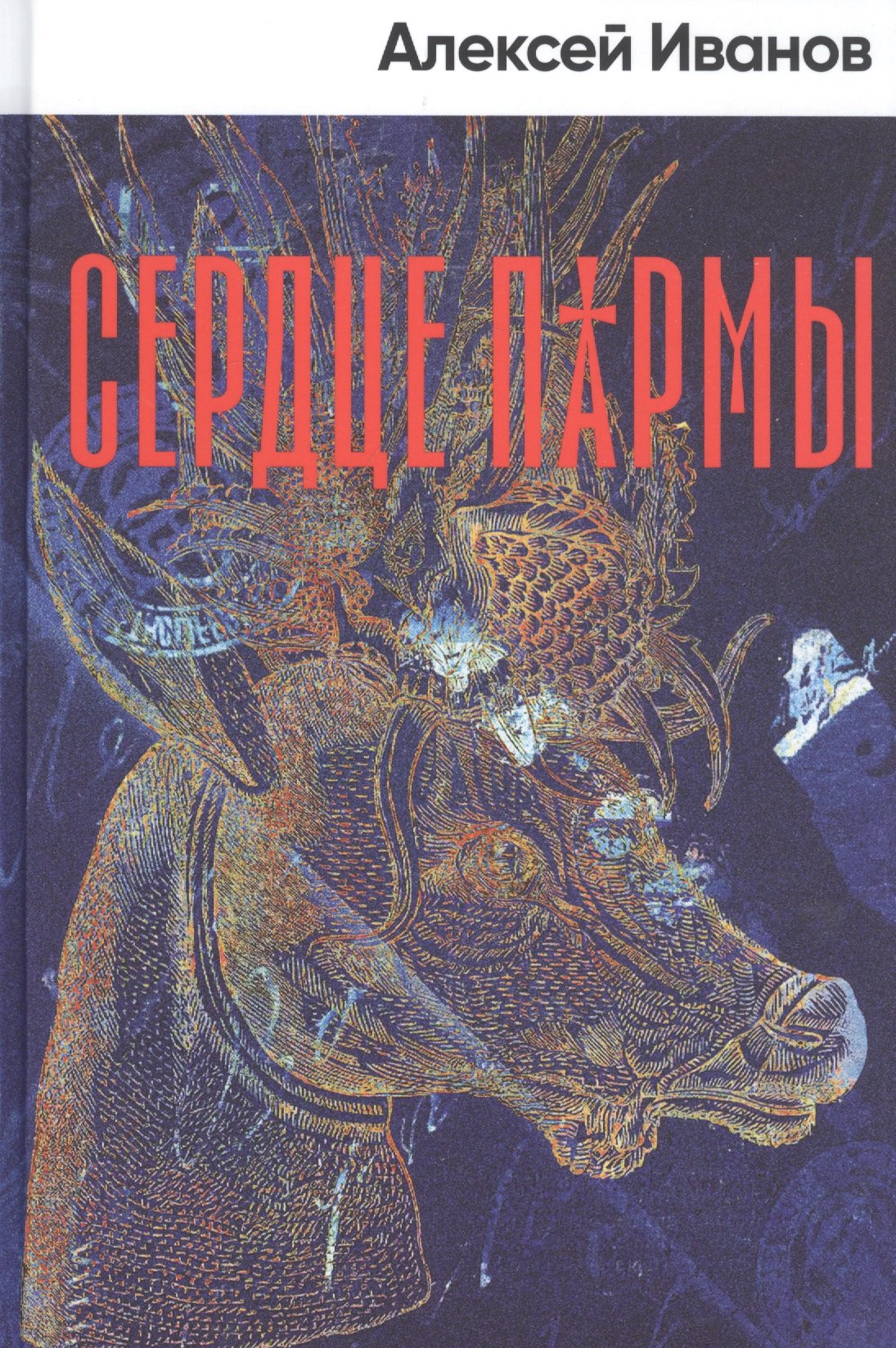 Сердце пармы (Иванов А.) - купить книгу или взять почитать в «Букберри»,  Кипр, Пафос, Лимассол, Ларнака, Никосия. Магазин × Библиотека Bookberry CY