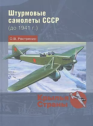 Штурмовые самолеты СССР (до 1941 г.) — 2842716 — 1
