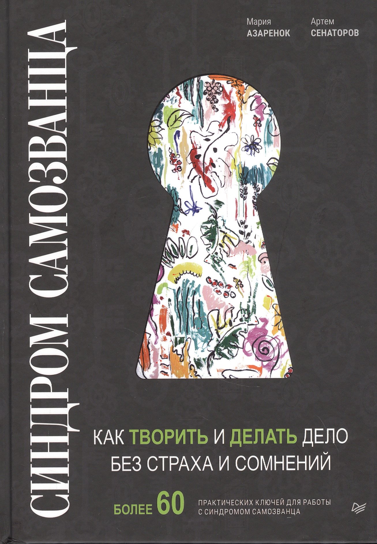 

Синдром Самозванца: как творить и делать дело без страха и сомнений