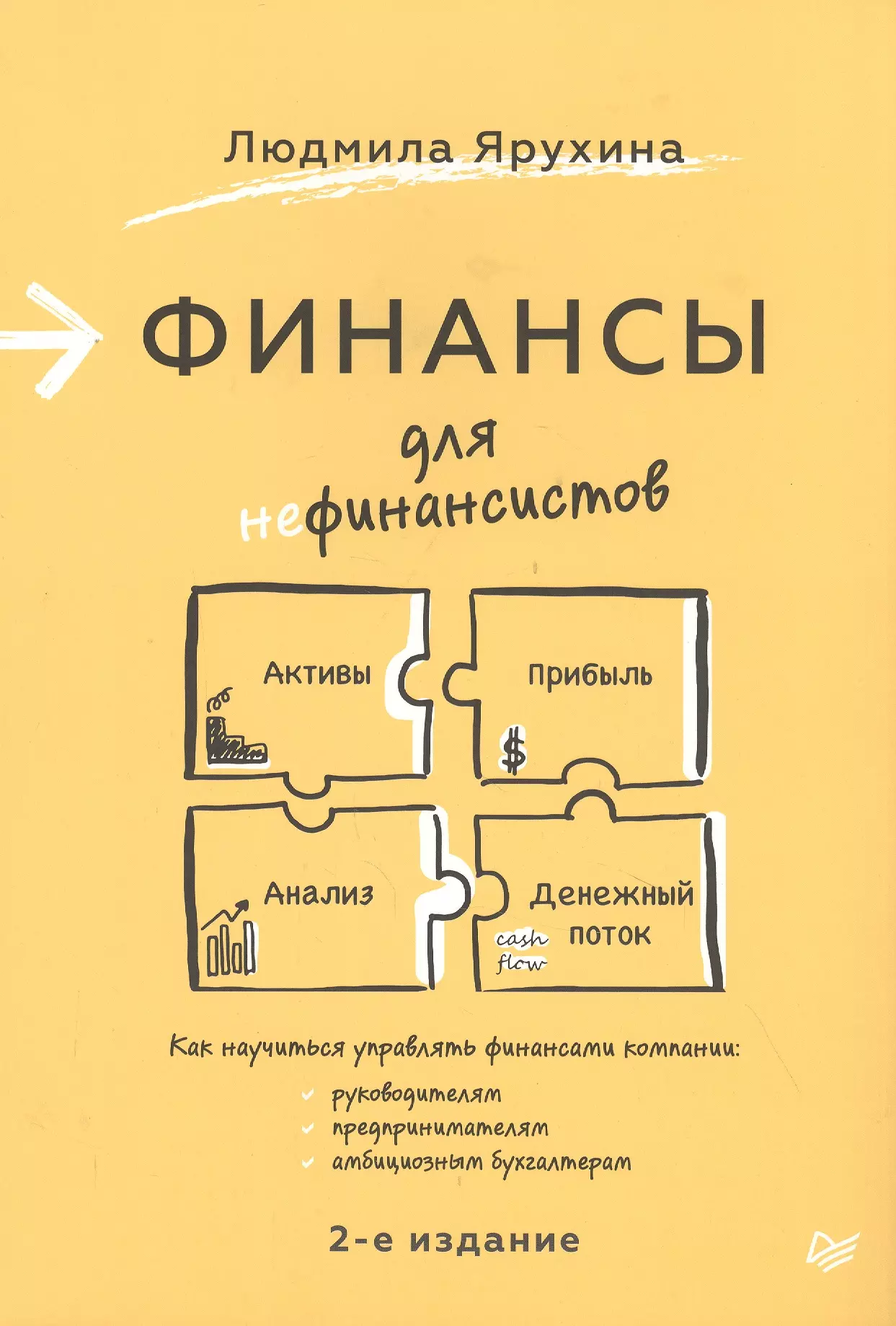 

Финансы для нефинансистов. 2-е издание