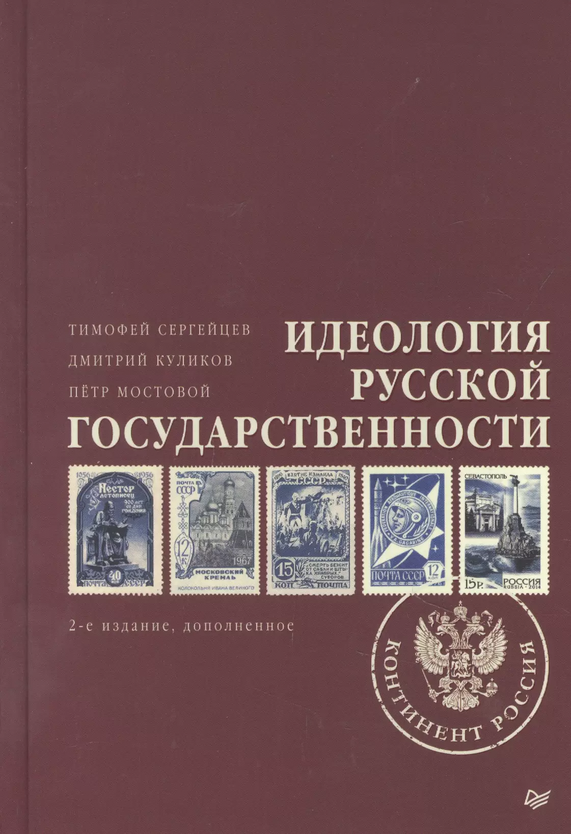 Сергейцев Тимофей Николаевич Идеология русской государственности. Континент Россия. 2-е издание, дополненное