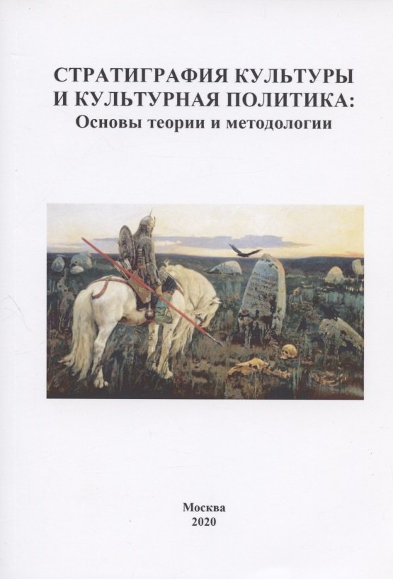 

Стратиграфия культуры и культурная политика: Основы теории и метоологии