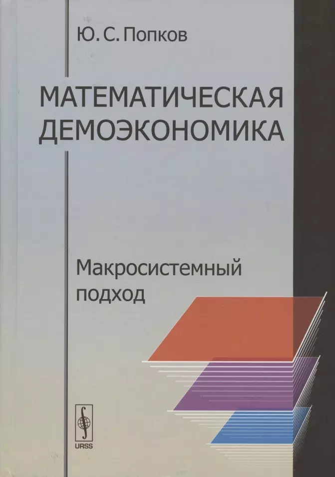 None Математическая демоэкономика. Макросистемный подход