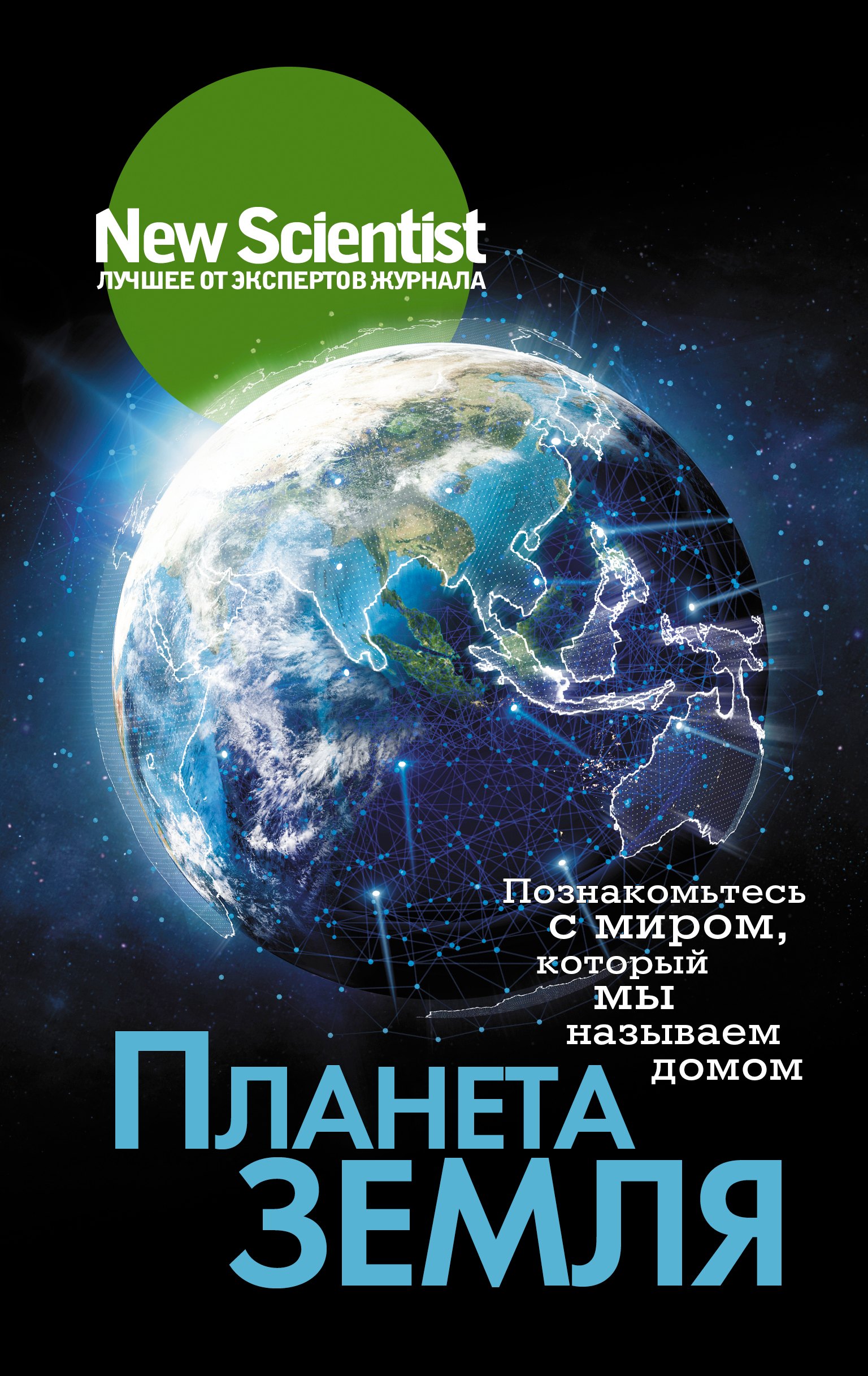 Планета Земля. Познакомьтесь с миром, который мы называем домом планета земля познакомьтесь с миром который мы называем домом