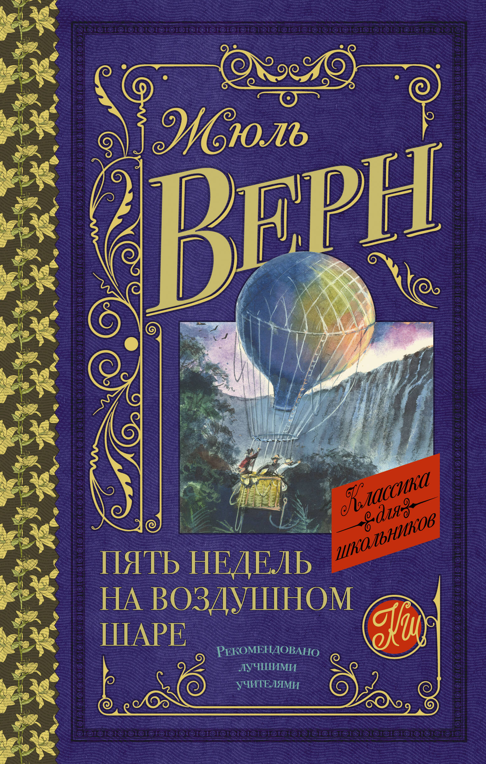 Верн Жюль Габриэль Пять недель на воздушном шаре марки космос венгрия фантастика жюль верн 1978 блок