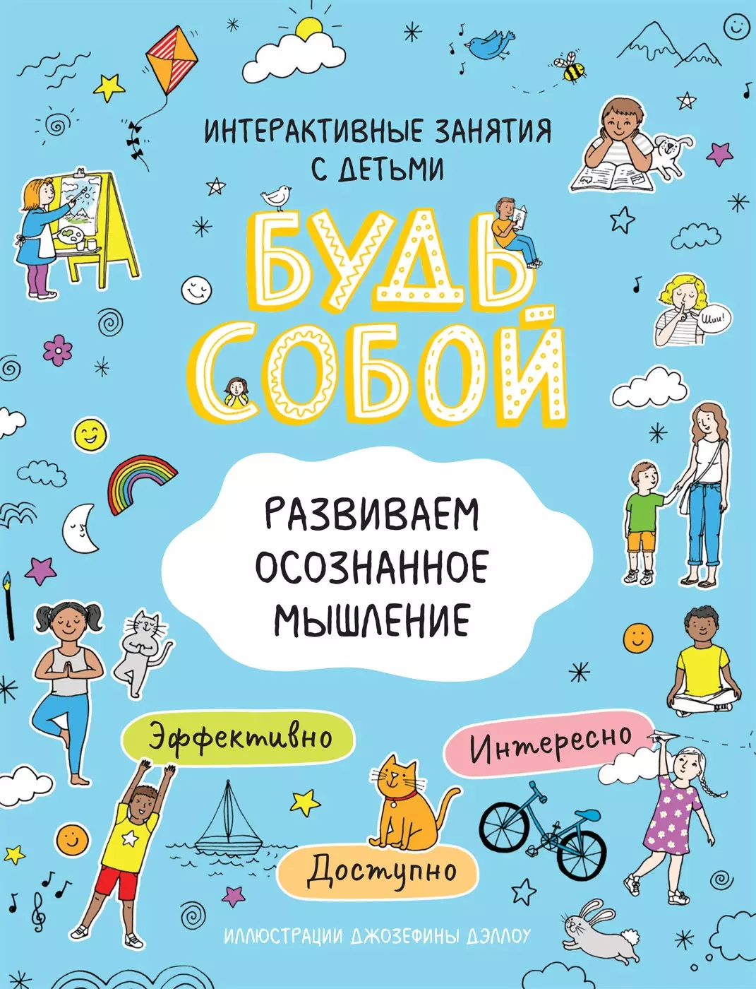 Котятова Наталья Игоревна - Развиваем осознанное мышление. Будь собой!