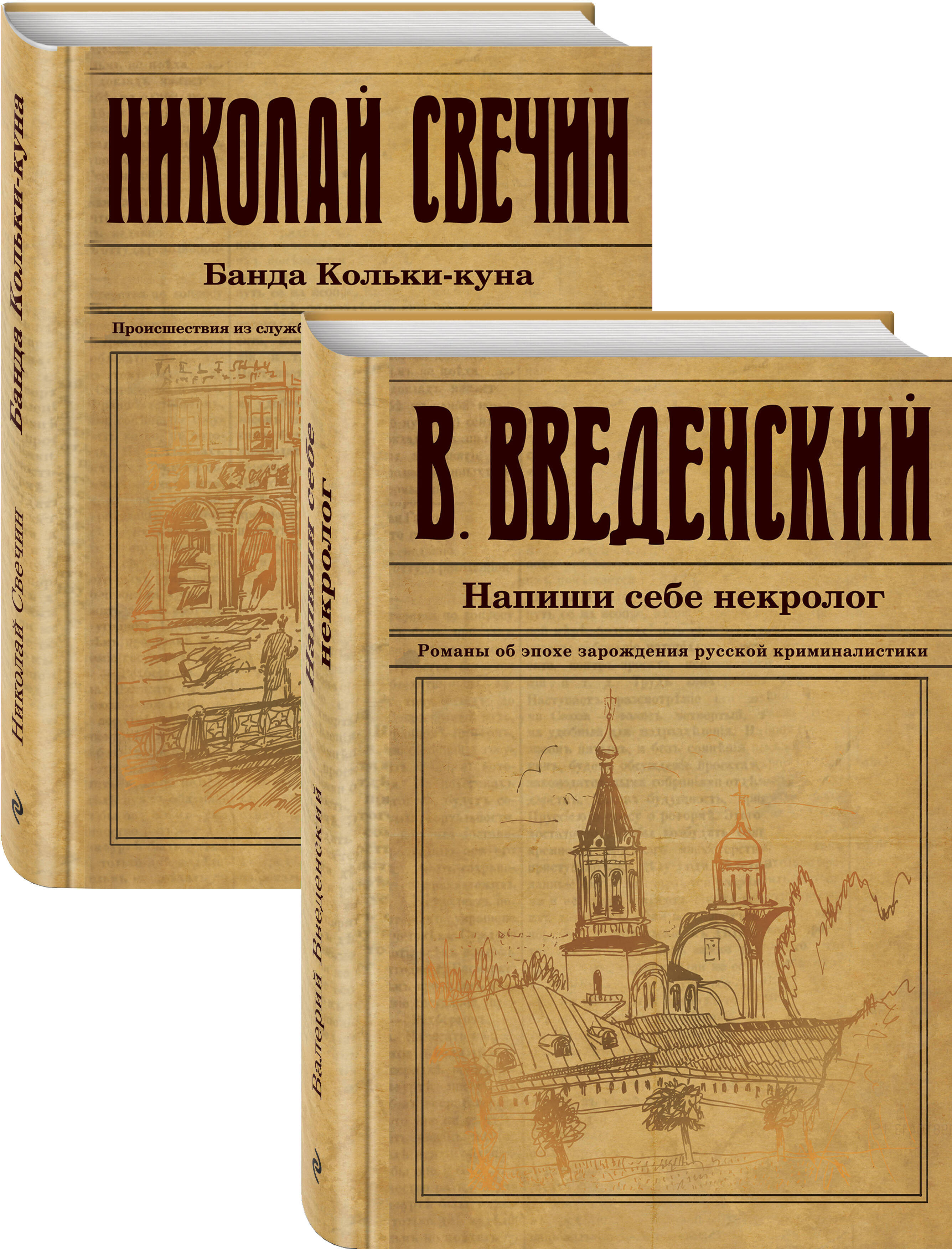 

Исторический детектив на все времена: Напиши себе некролог. Банда Кольки-куна (комплект из 2 книг)