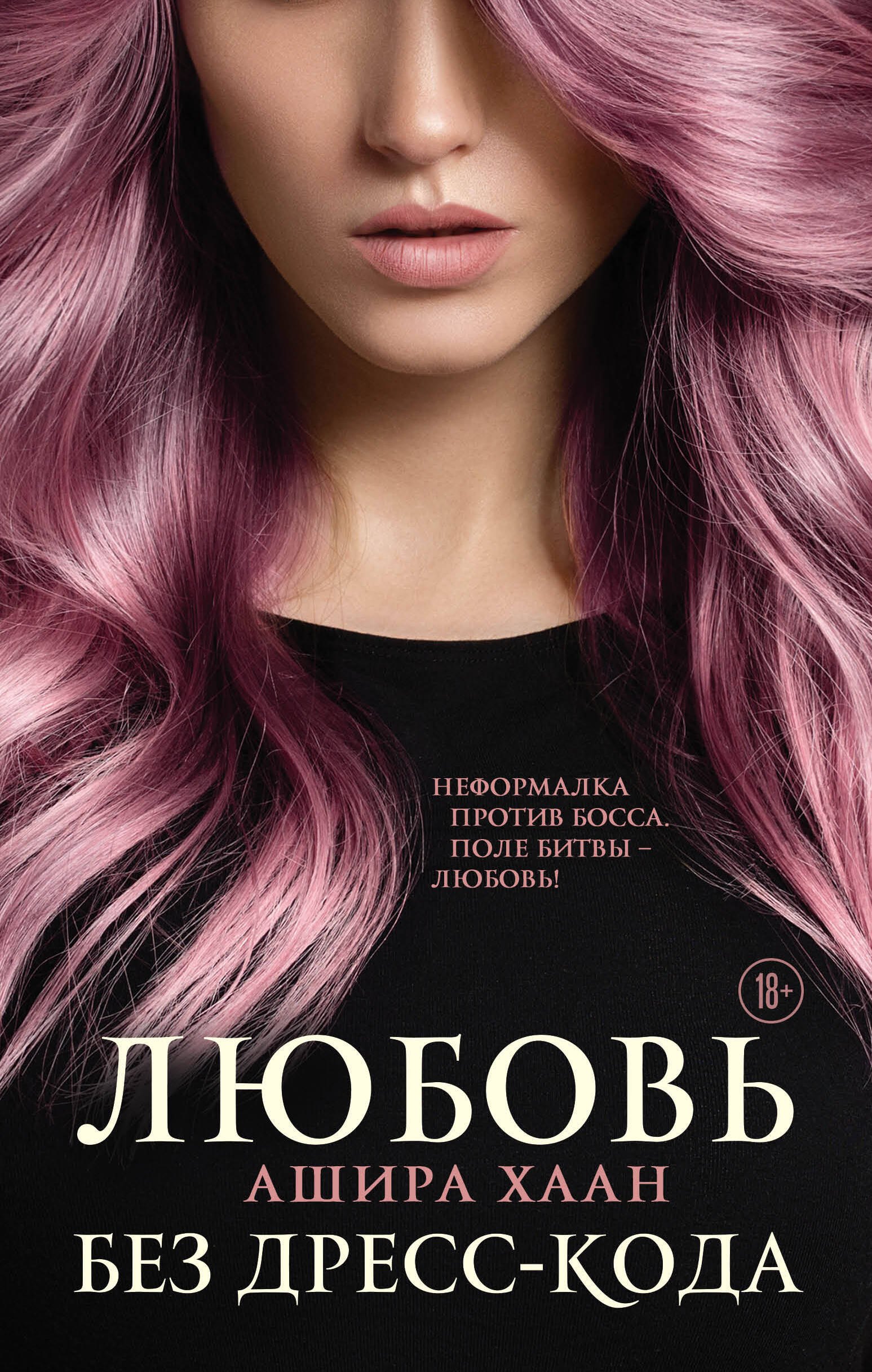 

Любовь без дресс-кода