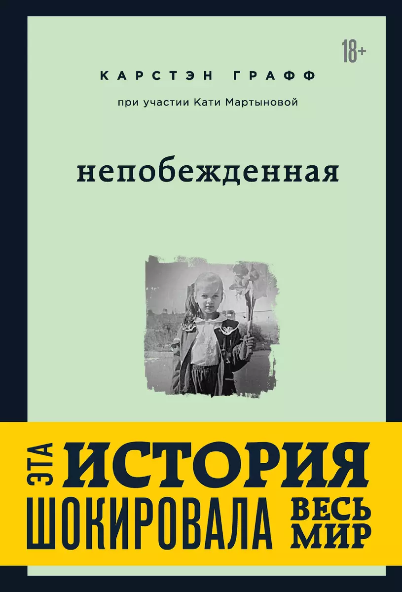 Непобежденная [ты забрал мою невинность и свободу, но я всегда была сильнее  тебя] (Графф Карстэн) - купить книгу с доставкой в интернет-магазине  «Читай-город». ISBN: 978-5-04-117855-0