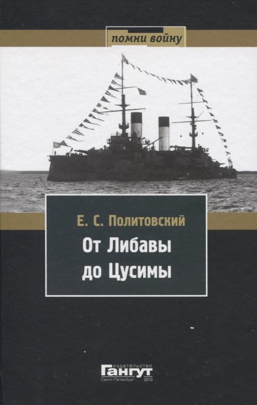 

От Либавы до Цусимы. Письма к жене флагманского корабельного инженера 2-й Тихоокеанской эскадры Евгения Сигизмундовича Политовского.