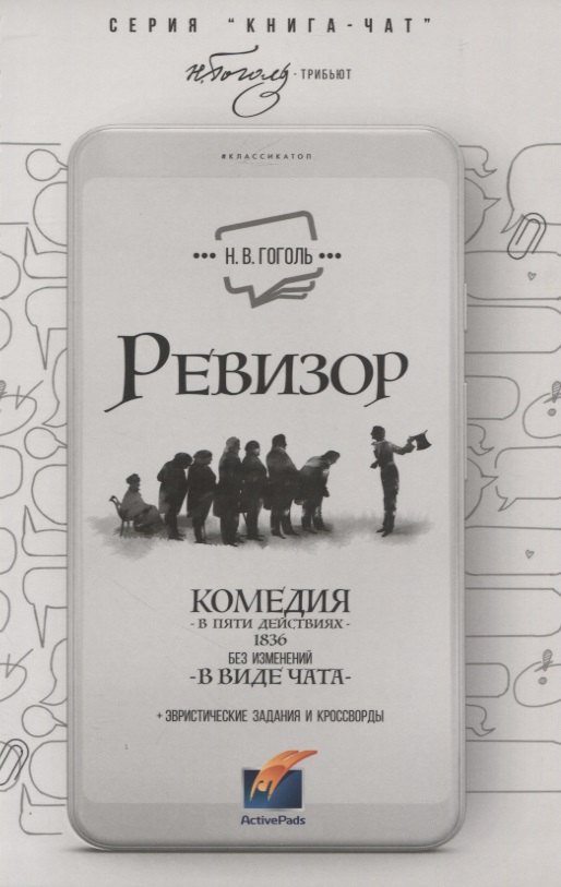 

Ревизор. Комедия в 5 действиях в виде чата