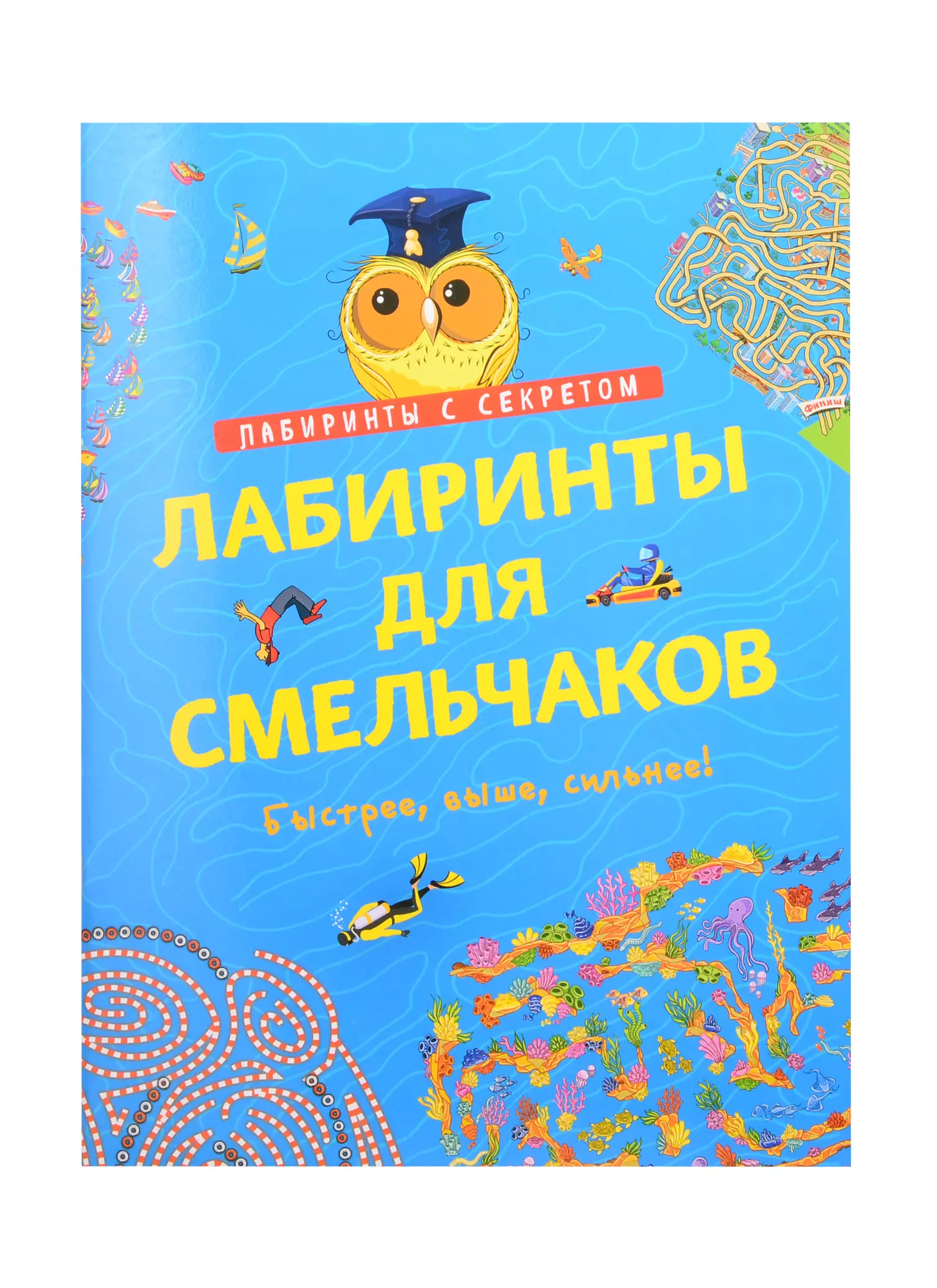 Романова Татьяна Лабиринты для смельчаков. Быстрее, выше, сильнее! лабиринты для смельчаков романова т