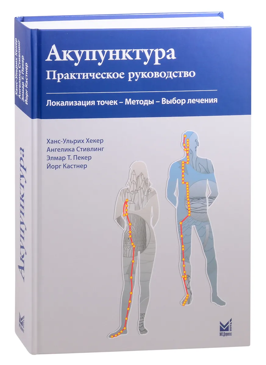 Акупунктура. Практическое руководство. Локализация точек- Методы -Выбор ...