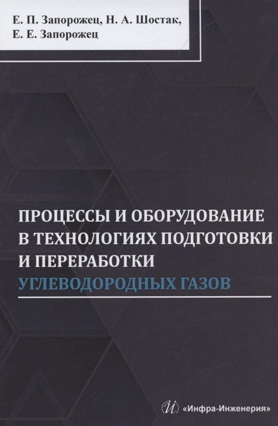 

Процессы и оборудование в технологиях подготовки и переработки углеводородных газов: монография