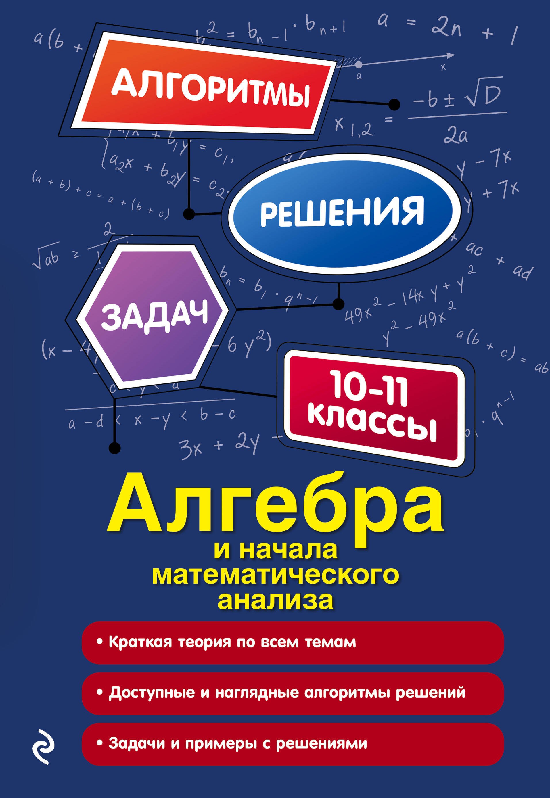 

Алгебра и начала математического анализа. 10-11 классы