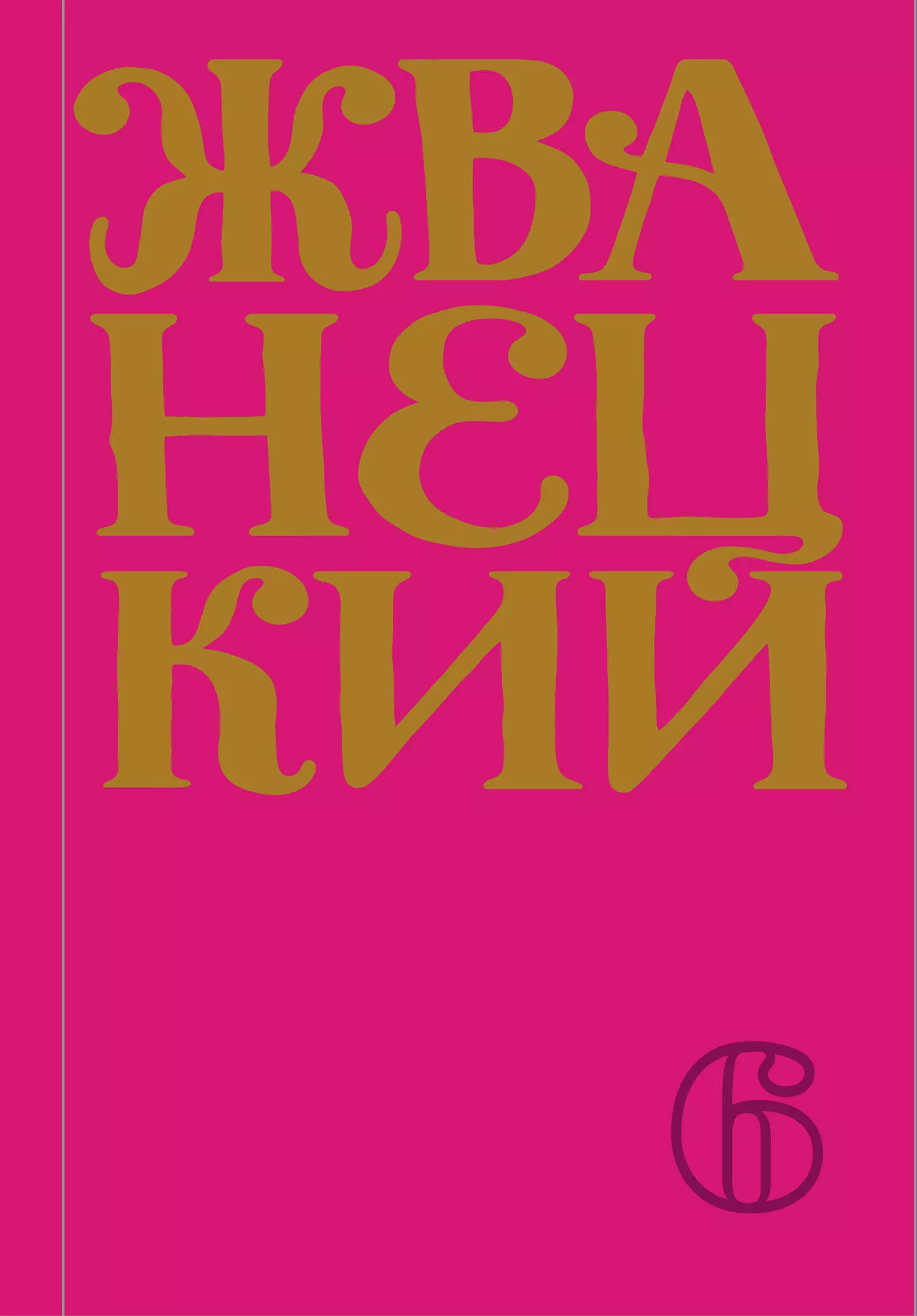 Жванецкий Михаил Михайлович - Сборник 2010-х годов. Том 6