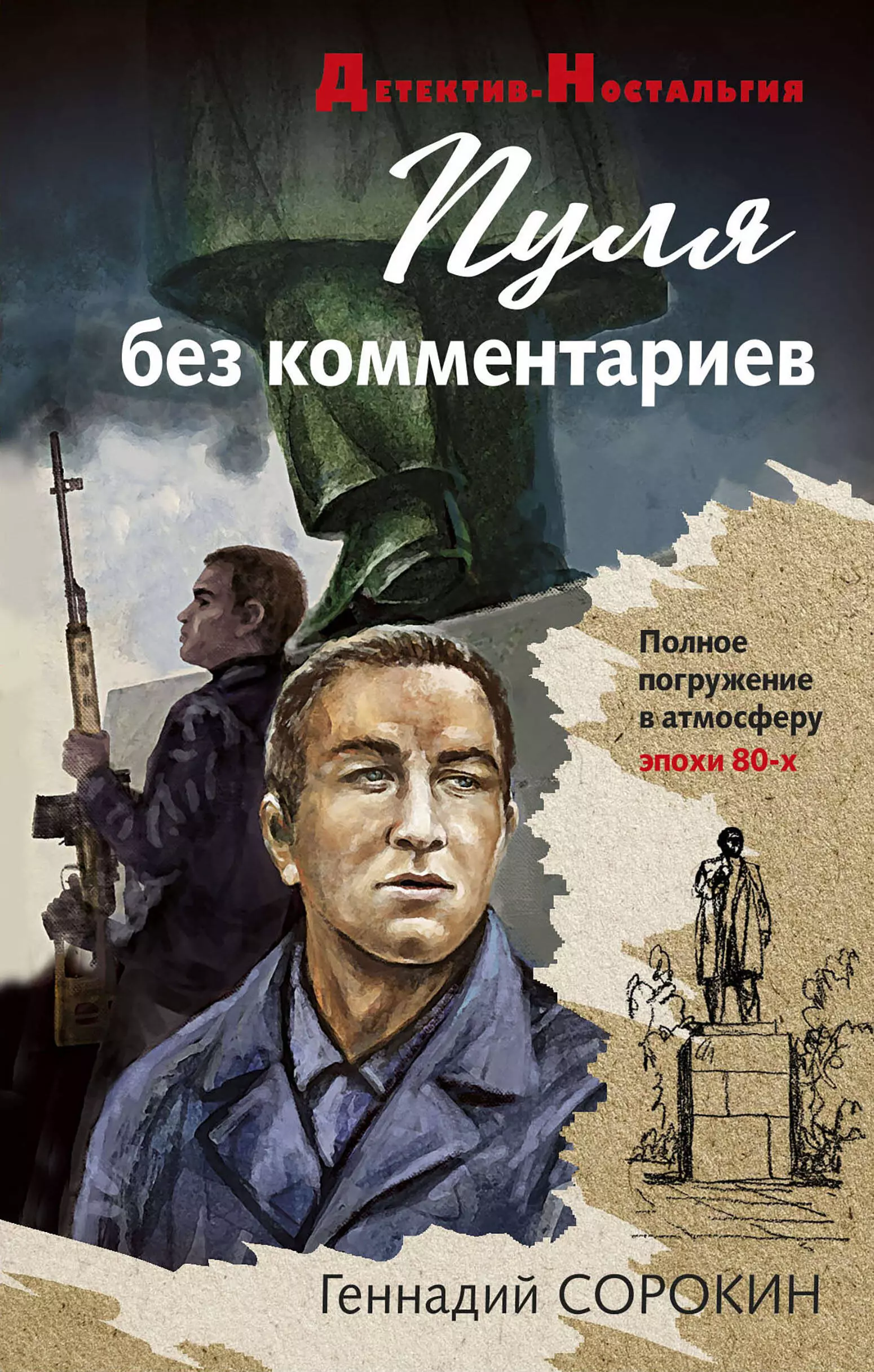 Сорокин Геннадий Геннадьевич - Пуля без комментариев
