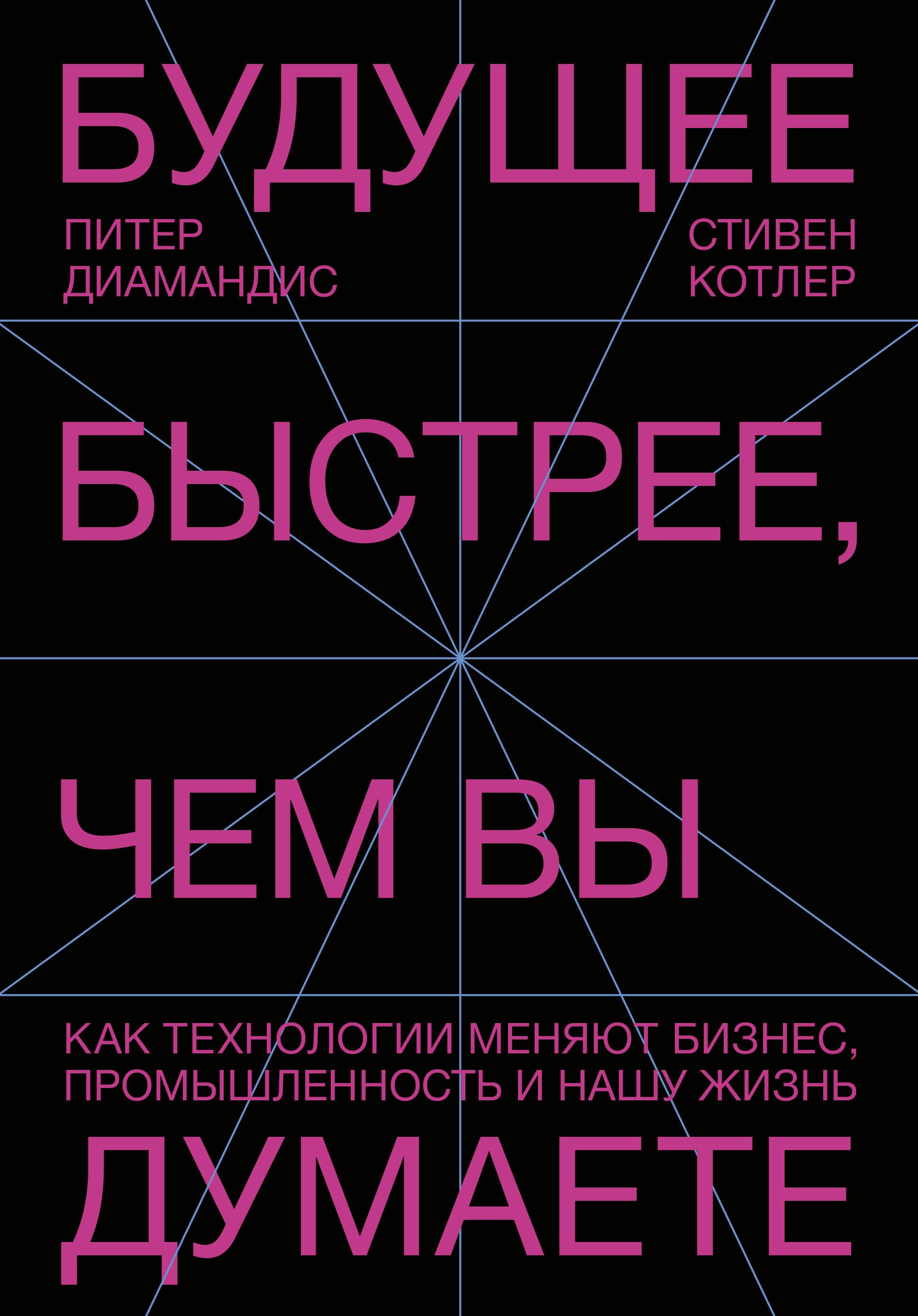 

Будущее быстрее, чем вы думаете. Как технологии меняют бизнес, промышленность и нашу жизнь