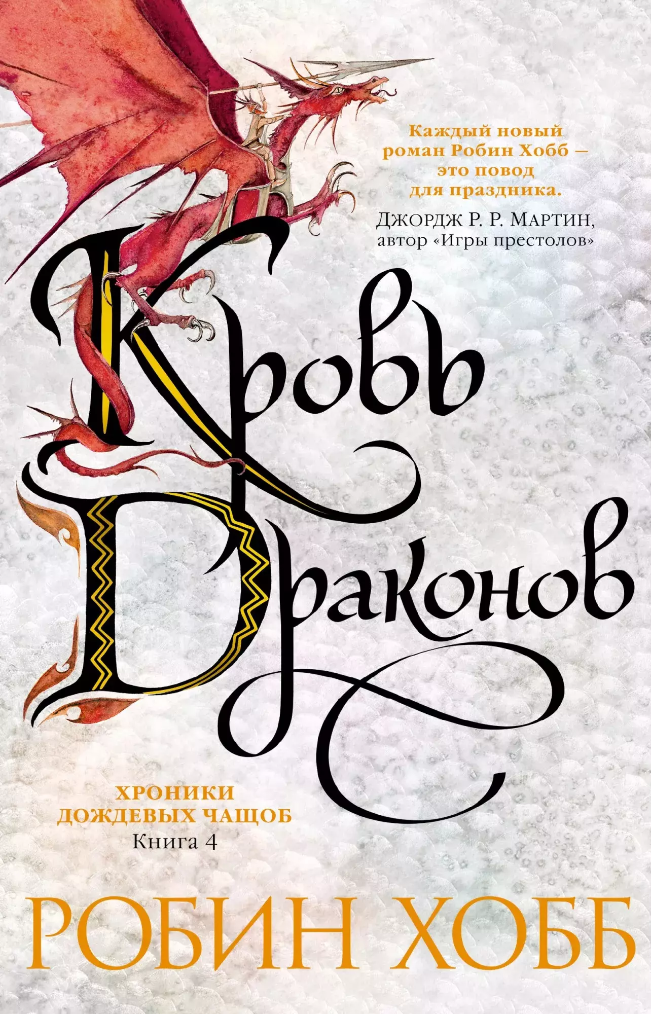 Хобб Робин - Хроники Дождевых чащоб. Книга 4. Кровь драконов