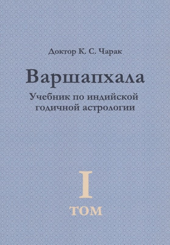 

Варшапхала. Учебник по индийской годичной астрологии том 1