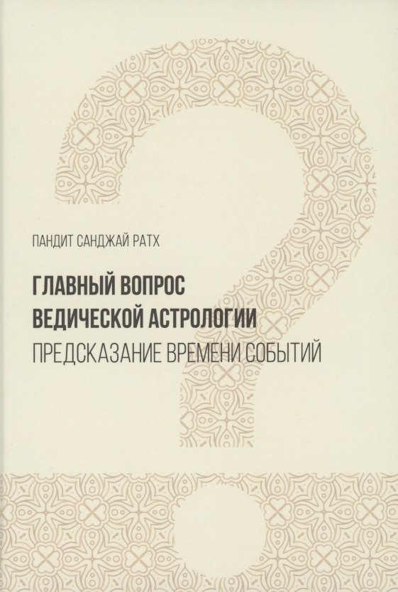 

Главный вопрос Ведической астрологии (Ратх)