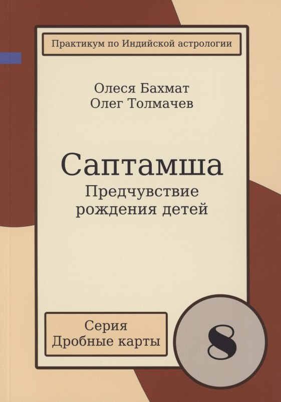 

Саптамша Предчувствие рождения детей Практикум по индийской астрологии (мДрКарты/вып. 8) Толмачев