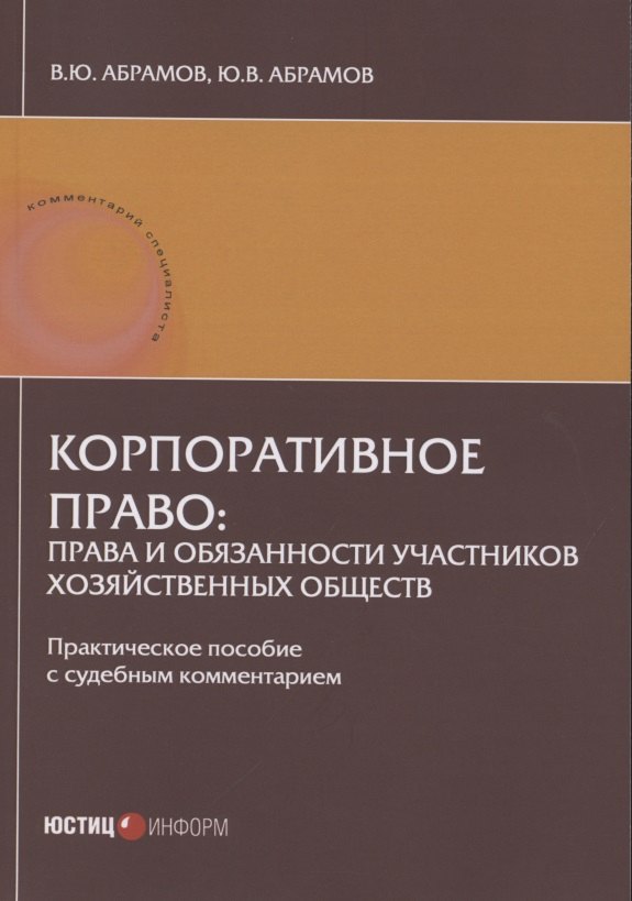 Корпоративное право: права и обязанности участников хозяйственных обществ: практическое пособие с судебным комментарием