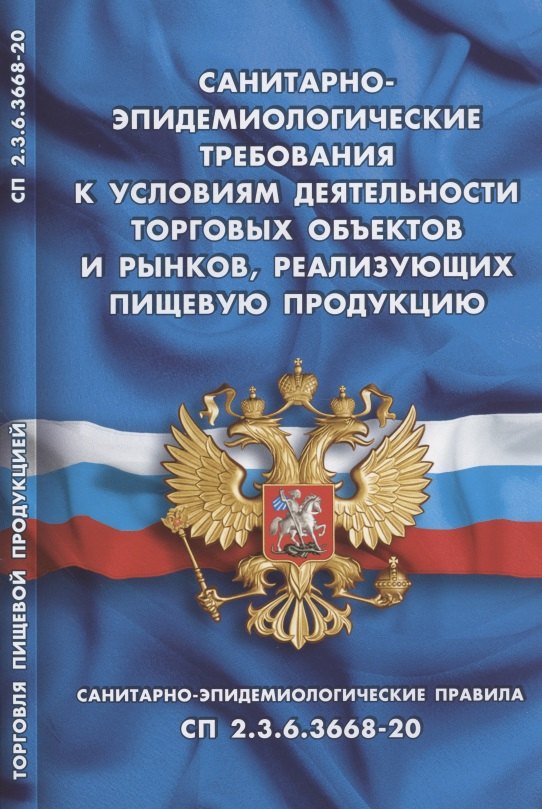 

Санитарно-эпидемиологические требования к условиям деятельности торговых объектов и рынков, реализующих пищевую продукцию (Санитарно-эпидемиологические правила СП 2.3.6.3668-20)