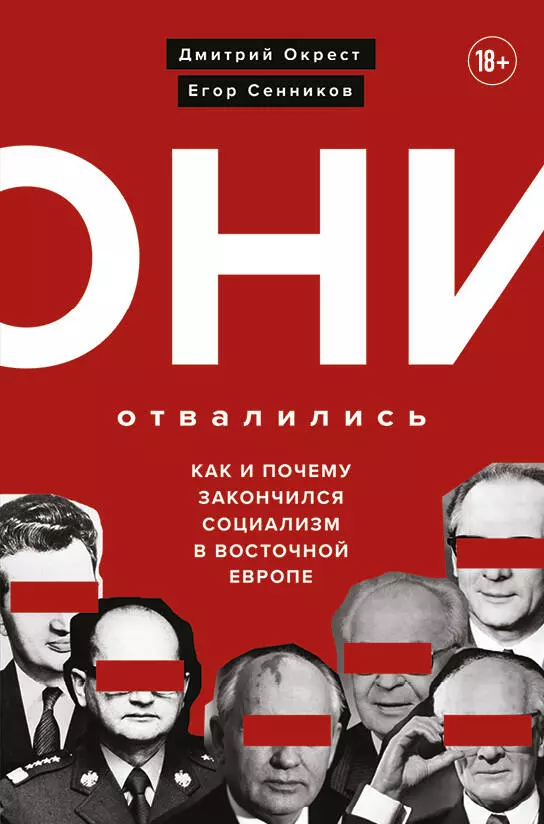 Окрест Дмитрий Они отвалились: как и почему закончился социализм в Восточной Европе окрест дмитрий бузев евгений кувалдин станислав она развалилась повседневная история ссср и россии в 1985 1999 гг