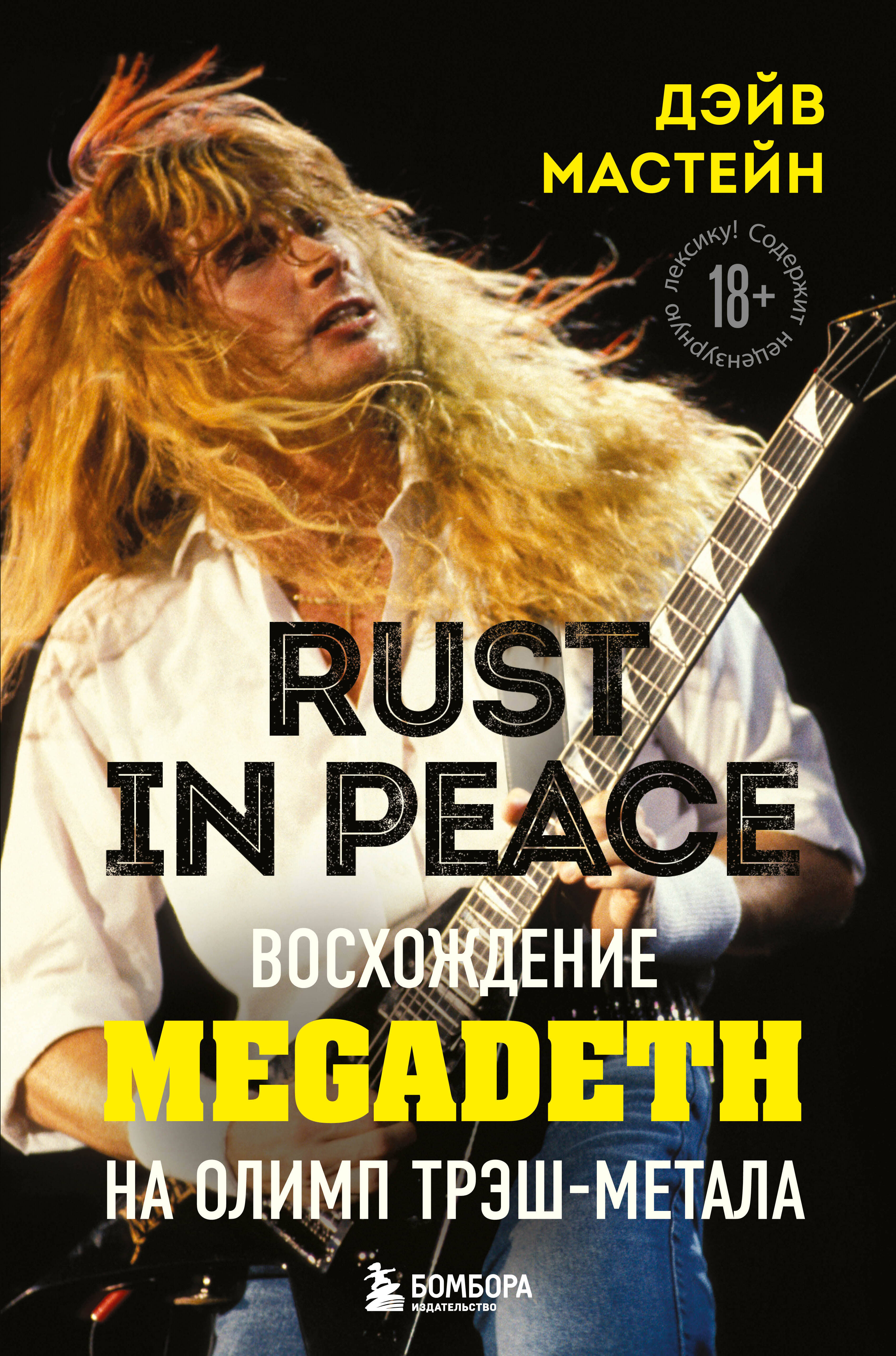 мастейн автобиография иконы хеви метала мастейн д Мастейн Д. Rust in Peace: восхождение Megadeth на Олимп трэш-метала