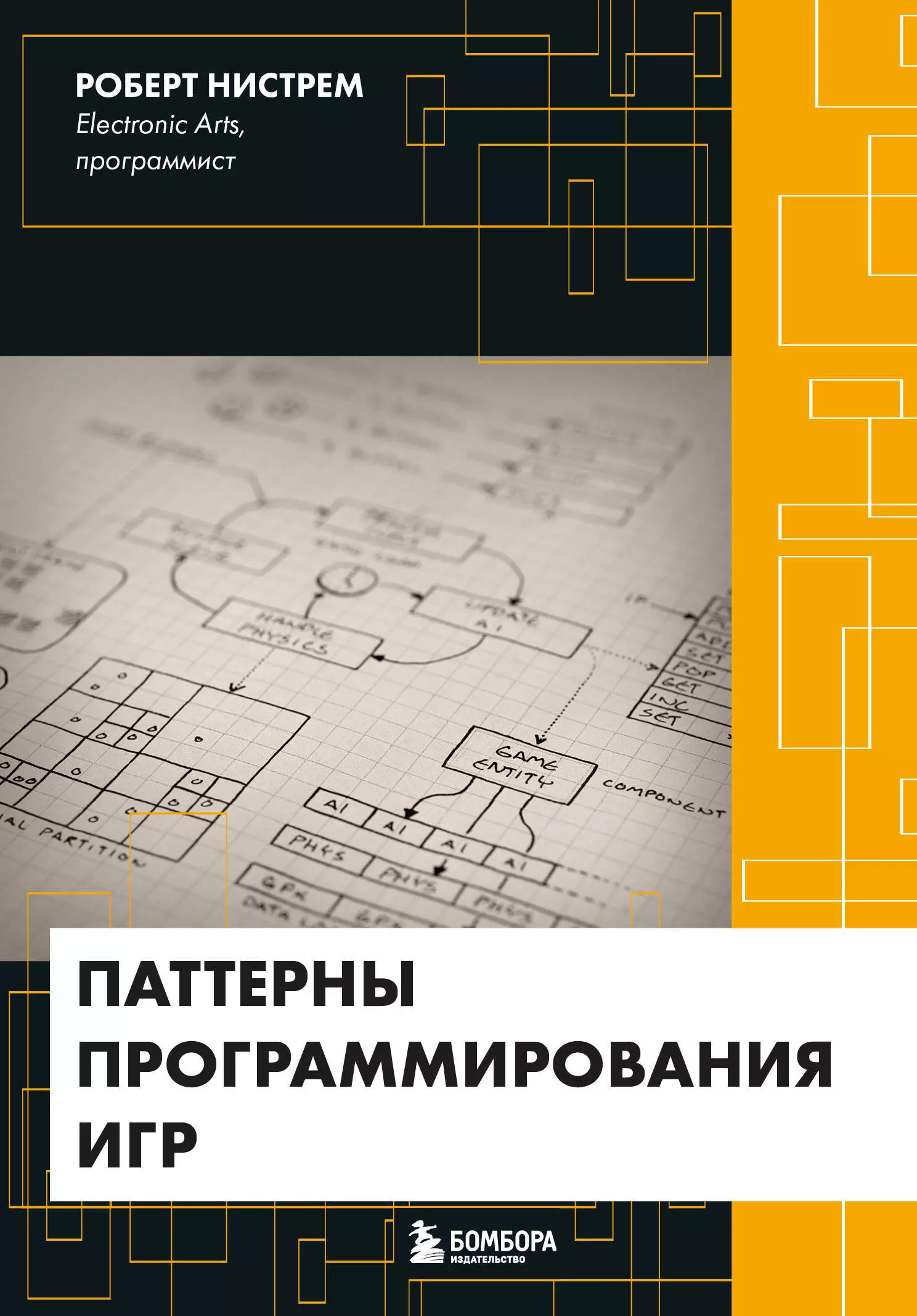 Нистрем Роберт - Паттерны программирования игр