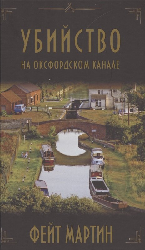 

Убийство на Оксфордском канале