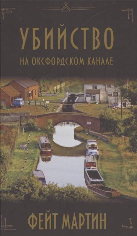 Мартин Феликс - Убийство на Оксфордском канале