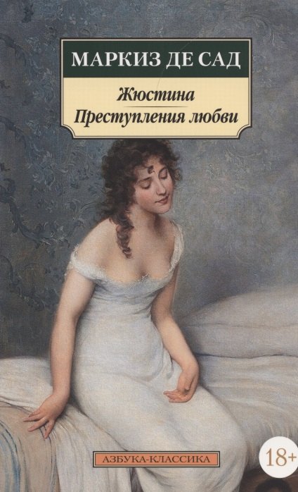 

Жюстина. Преступления любви