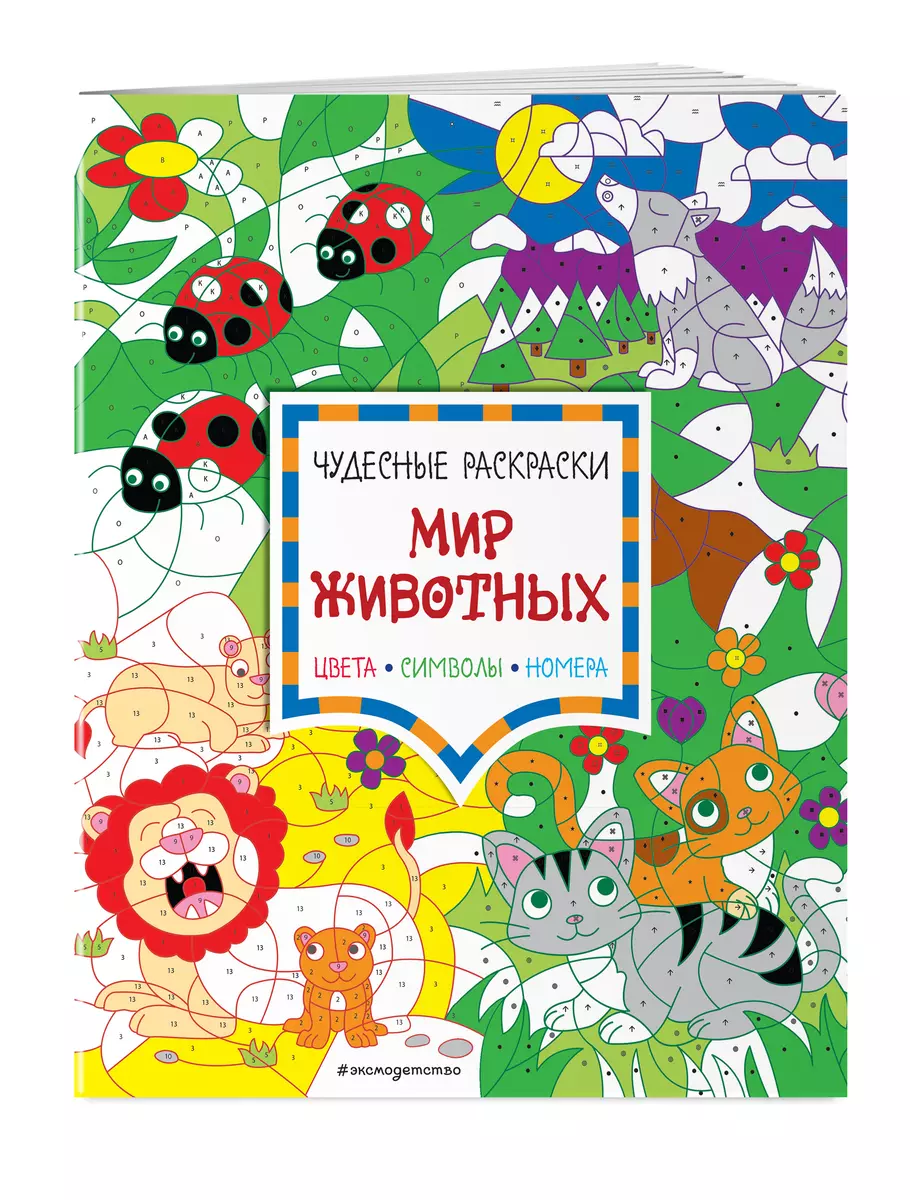 Мир животных. Цвета, символы, номера - купить книгу с доставкой в  интернет-магазине «Читай-город». ISBN: 978-5-04-113073-2