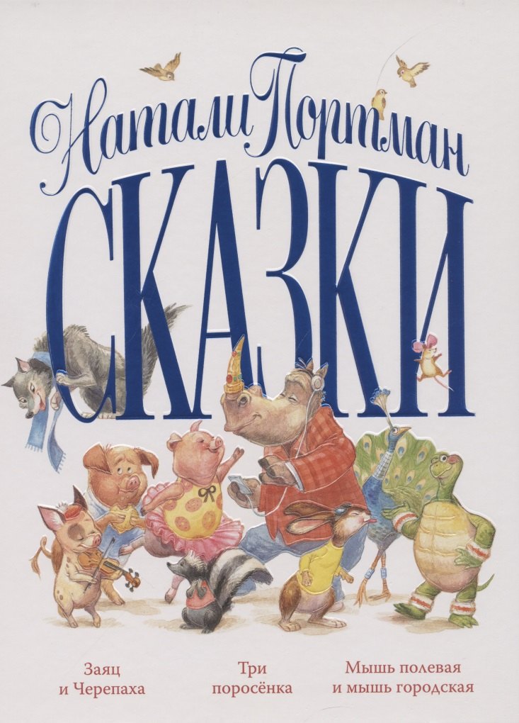 

Сказки