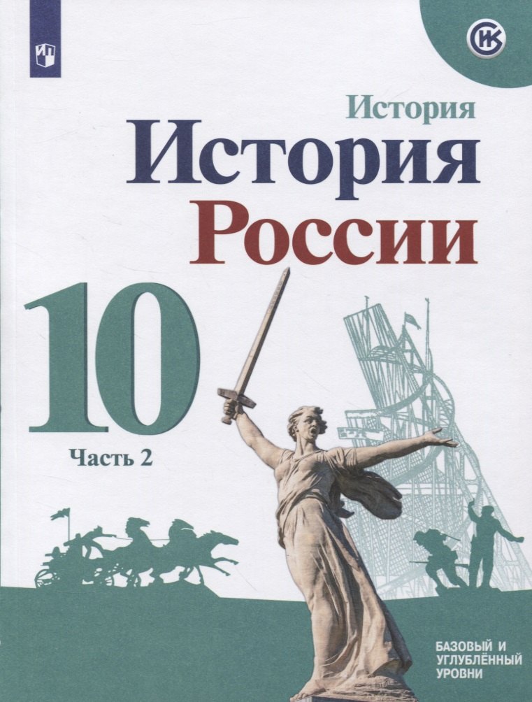 

История России. 10 класс. Базовый и углубленный уровни. Часть 2 (комплект из 2-х книг)