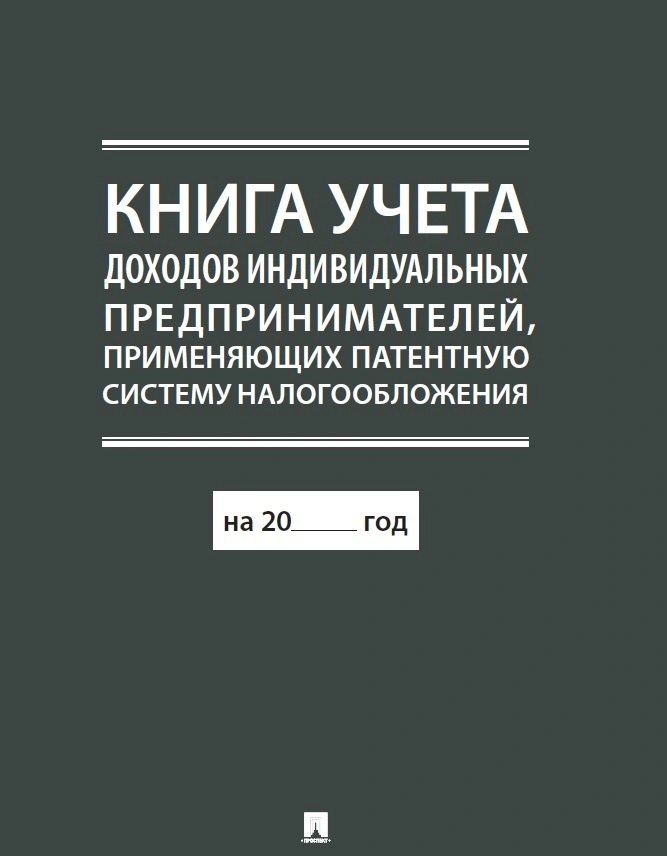 

Книга учета доходов индивидуальных предпринимателей, применяющих патентную систему налогообложения