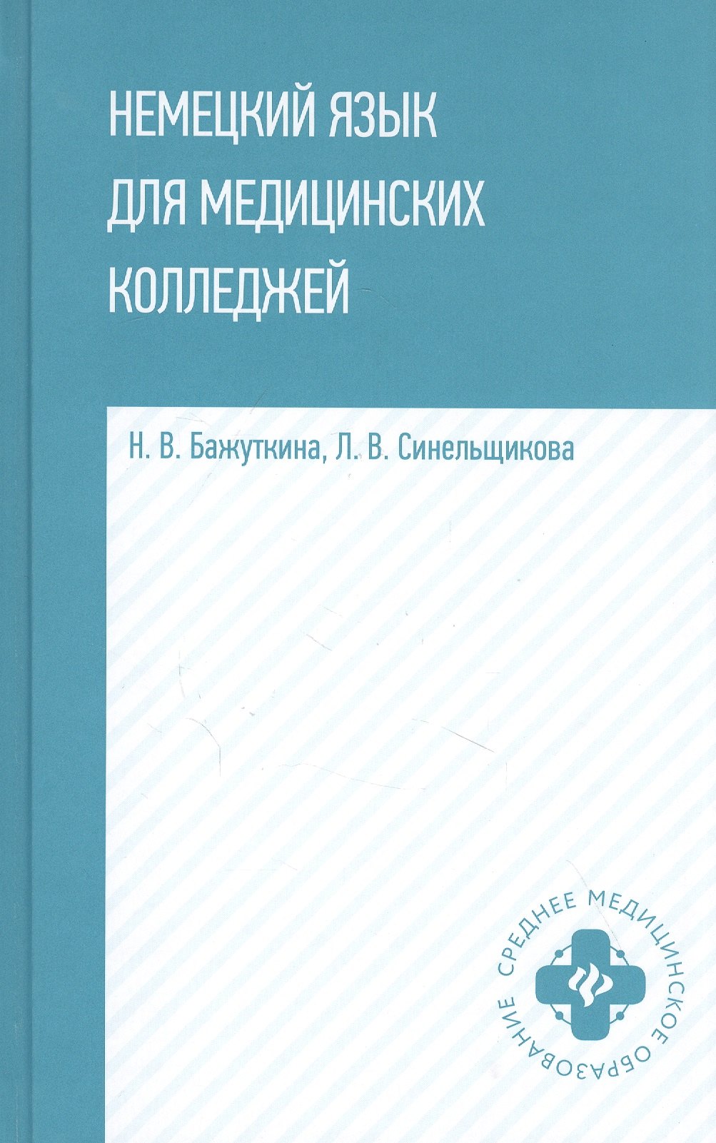 Бажуткина Н. В. - Немецкий язык для медицинских колледжей