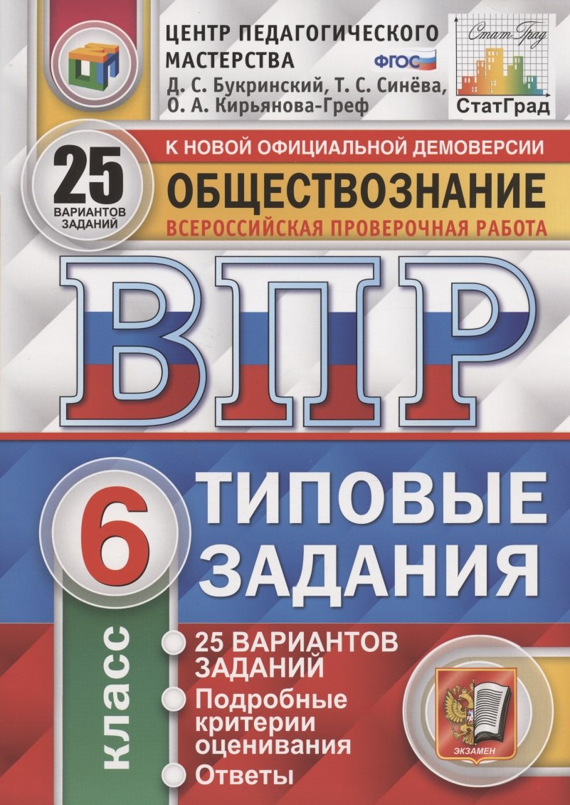 Букринский Даниил Сергеевич Обществознание. Всероссийская проверочная работа. 6 класс. Типовые задания. 25 вариантов заданий букринский даниил сергеевич обществознание 6 класс всероссийская проверочная работа типовые задания 25 вариантов заданий