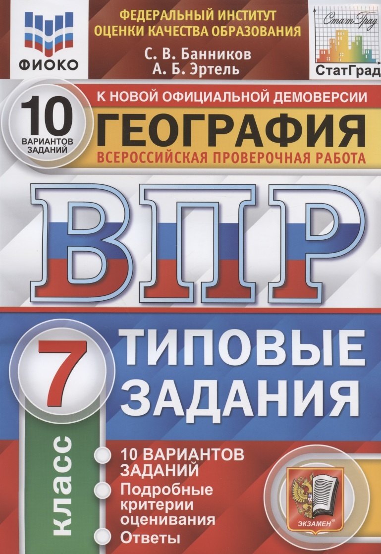 

ВПР ФИОКО СтатГрад География 7 кл. ТЗ 10 вариантов (мВПРТипЗад) Банников (ФГОС)
