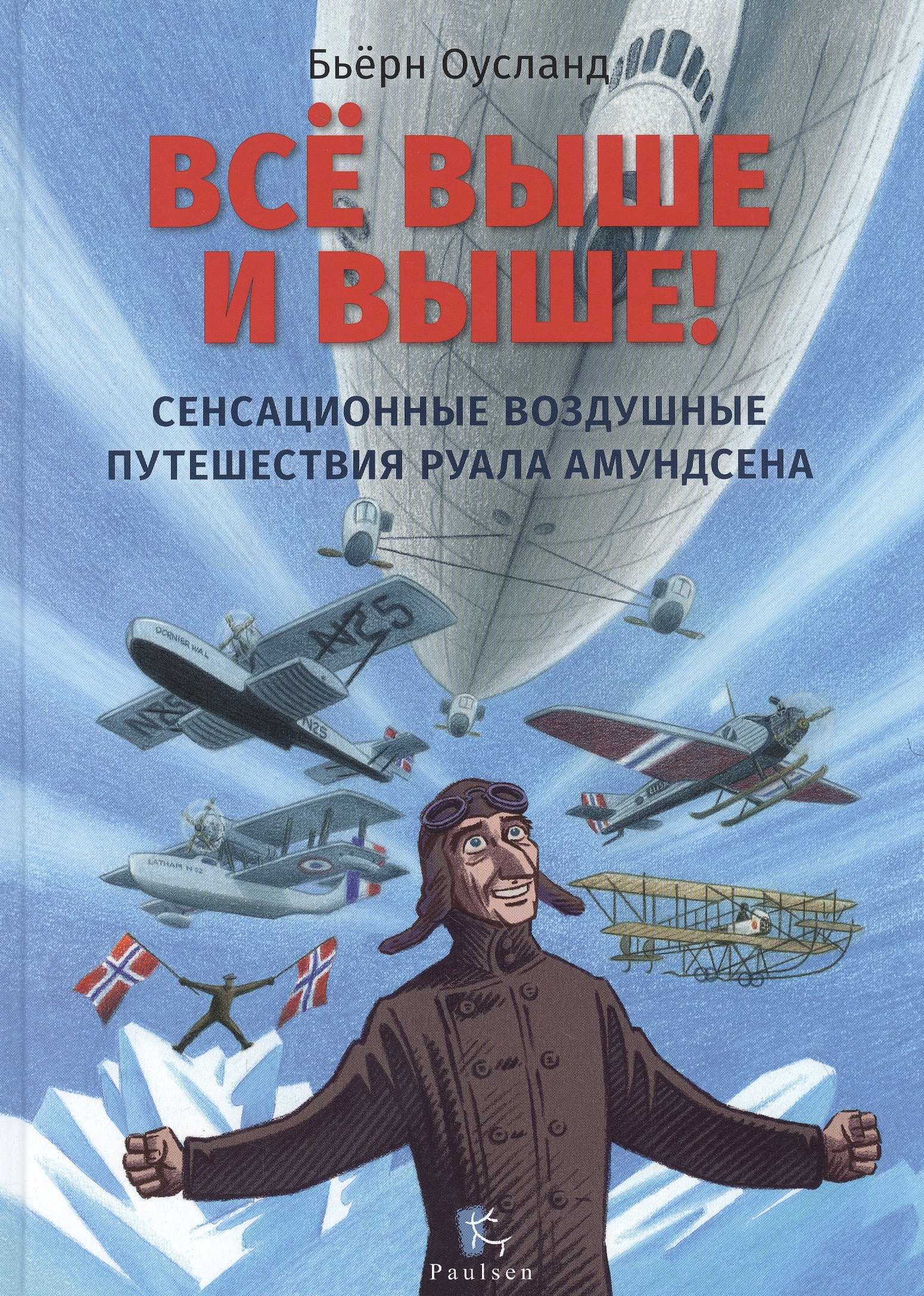 

Все выше и выше! Сенсационные воздушные путешествия Руала Амундсена