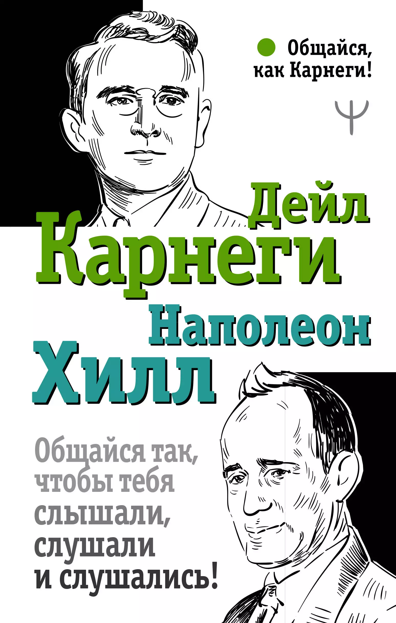 Хилл Наполеон, Карнеги Дейл Общайся так, чтобы тебя слышали, слушали и слушались! карнеги дейл хилл наполеон общайся так чтобы тебя слышали слушали и слушались