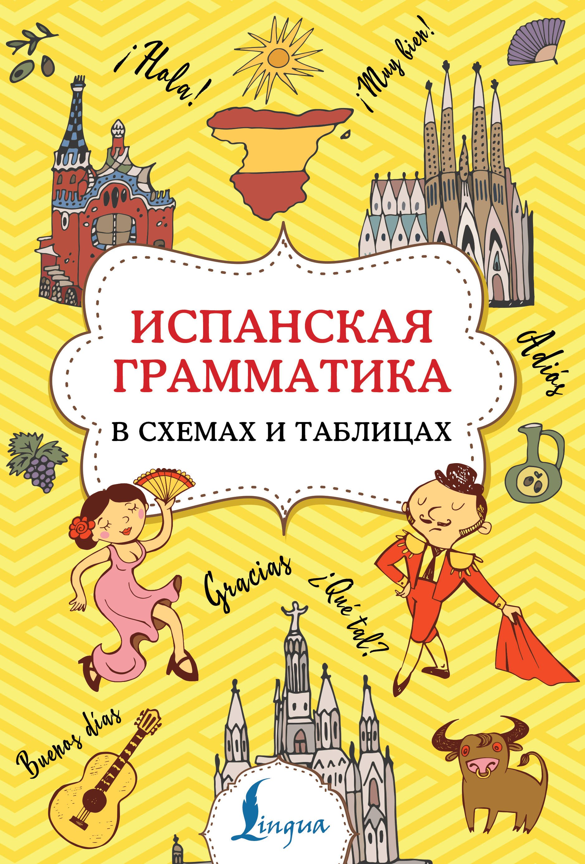 

Испанская грамматика в схемах и таблицах