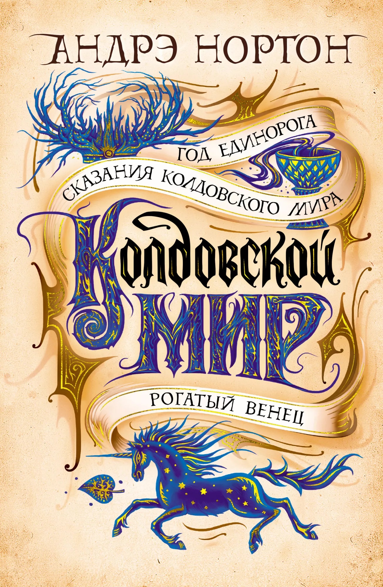 Колдовской мир. Год Единорога колдовской мир хрустальный грифон