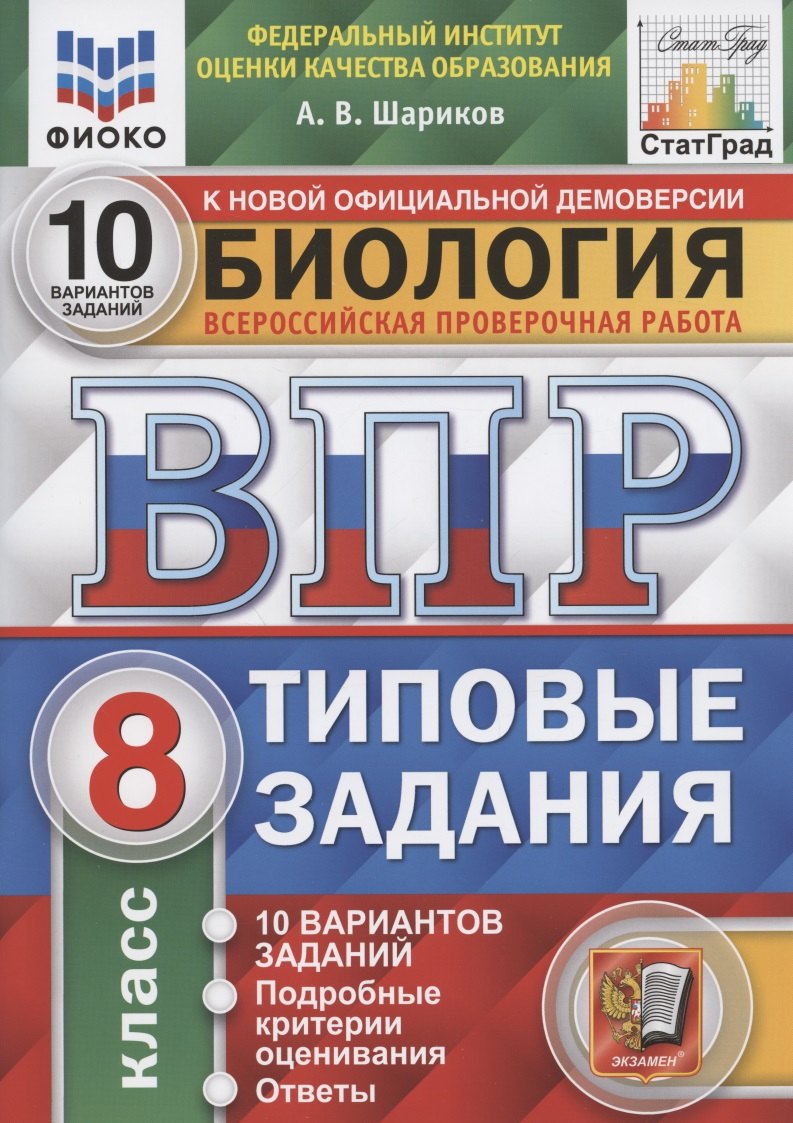 Шариков Александр Викторович Биология. Всероссийская проверочная работа. 8 класс. Типовые задания. 10 вариантов заданий. Подробные критерии оценивания. Ответы шариков александр викторович впр фиоко биология 8 класс 15 вариантов типовые задания 15 вариантов заданий подробные критерии