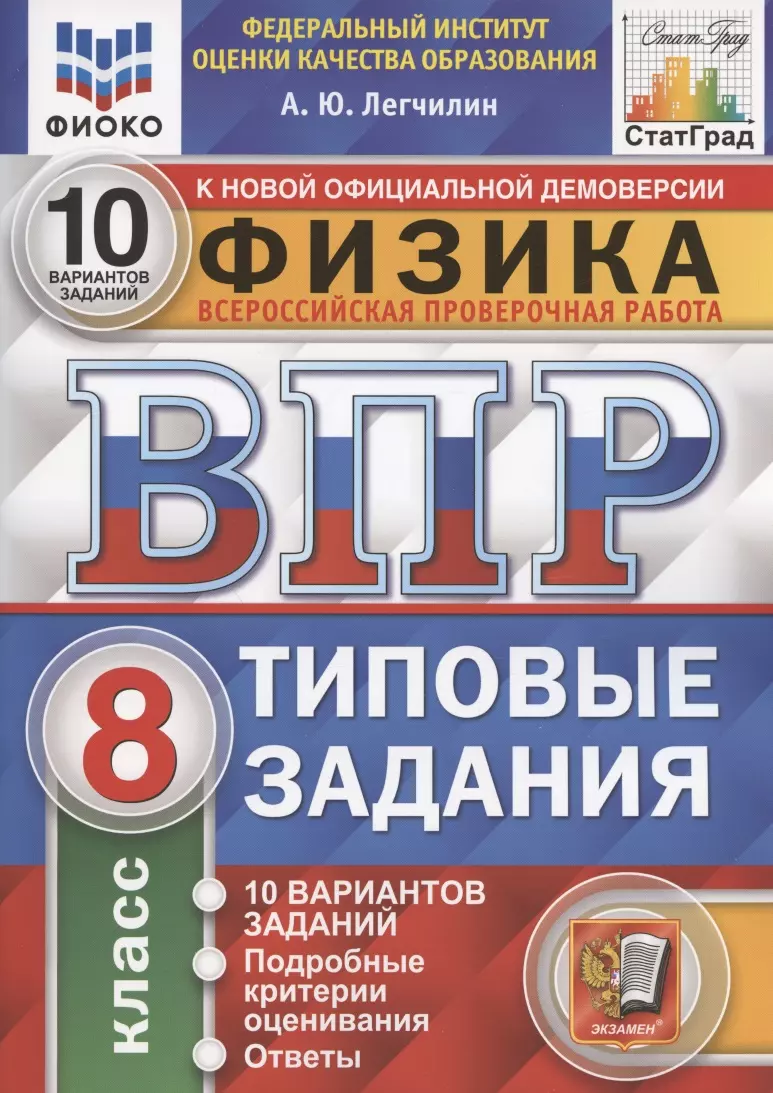 Легчилин Андрей Юрьевич Физика. Всероссийская проверочная работа. 8 класс. Типовые задания. 10 вариантов заданий. Подробные критерии оценивания. Ответы