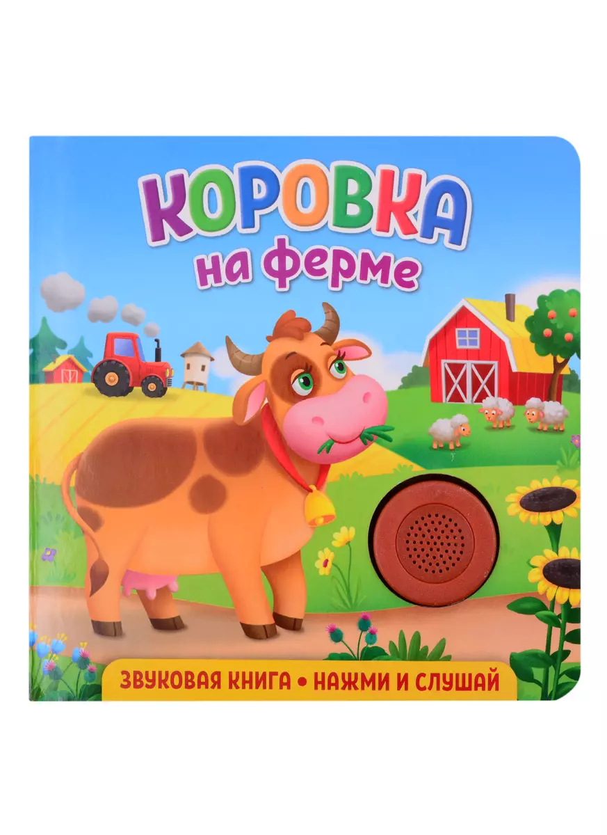 (0+) Звуковая книга. Коровка на ферме