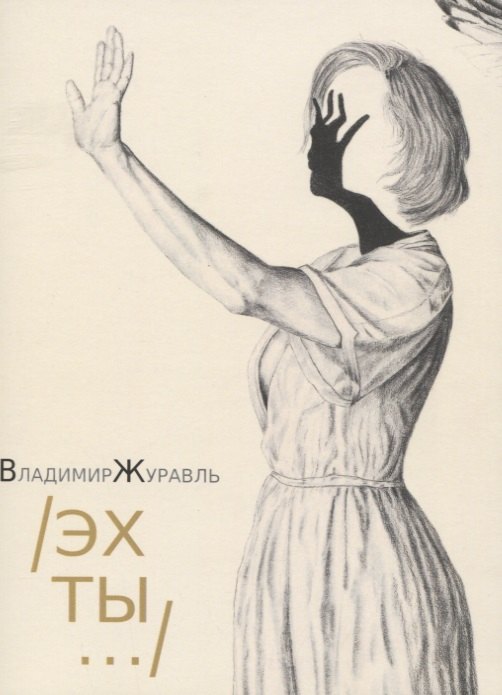 

Эх ты...: Стихи